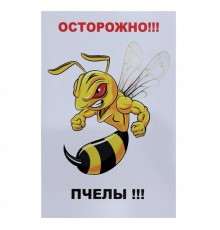 Табличка «Осторожно Пчелы»
