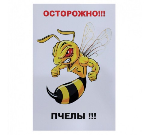 Табличка «Обережно бджоли» Табличка «Обережно бджоли»