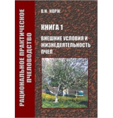 Корж Внешние условия и жизнедеятельность пчел