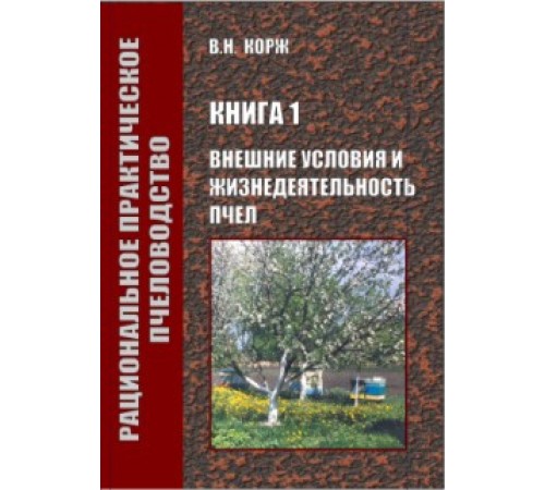 Корж Зовнішні умови та життєдіяльність бджіл Корж Зовнішні умови та життєдіяльність бджіл