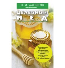 Книга: "Целебный мед" - Николай Даников