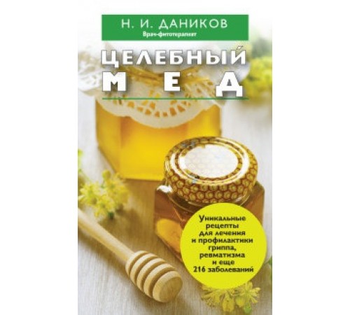 Книга: "Целебный мед" - Николай Даников Книга: "Целебный мед" - Николай Даников