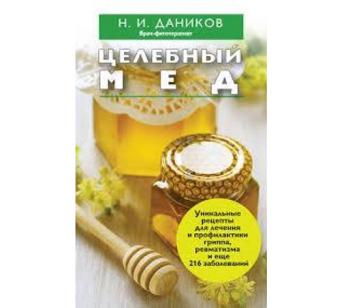 Книга: "Целебный мед" - Николай Даников Книга: "Целебный мед" - Николай Даников