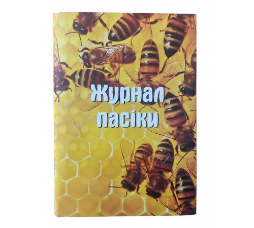 Журнал пасичного учета No2 Журнал пасичного учета No2